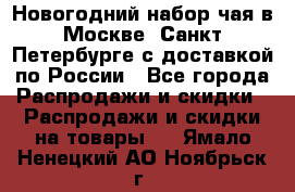 Новогодний набор чая в Москве, Санкт-Петербурге с доставкой по России - Все города Распродажи и скидки » Распродажи и скидки на товары   . Ямало-Ненецкий АО,Ноябрьск г.